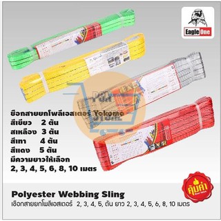 YOKOMO เชือกผ้าใบโพลีเอสเตอร์ยกของ ขนาด 4 - 5 ตัน