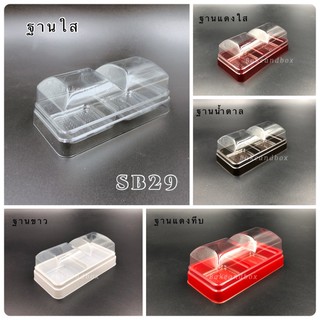 SB29-กล่องขนม 2 ช่อง พร้อมฐาน