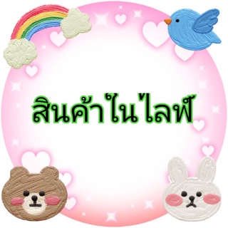 สินค้าในไลฟ์ ราคาเชลล์ งานมือ1