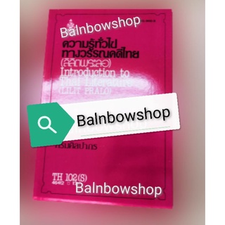 TH102​(s)​ ลิลิตพระลอ ความรู้ทั่วไปทางวรรณคดี​ไทย​ หนังสือ​เรียน​ราม​ ต​ำ​รา​ราม​ มหา​วิทยาลัย​รา​มค​ำ​แหง​