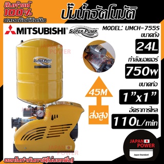 MITSUBISHI ปั๊มน้ำอัตโนมัติ รุ่น umch-755s แบบถังแรงดัน ปั๊มน้ำอัตโนมัติหลายใบพัด ปั๊มน้ำออโต้ ปั้มน้ำอัตโนมัติ