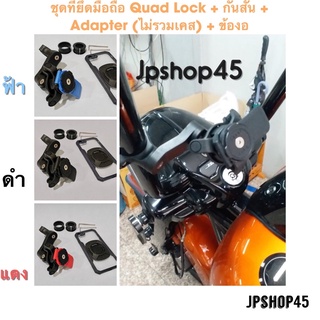 Quad Lock Handlebar Mount +Universal Adapter + Vibration Dampener + Knuckle Adapter