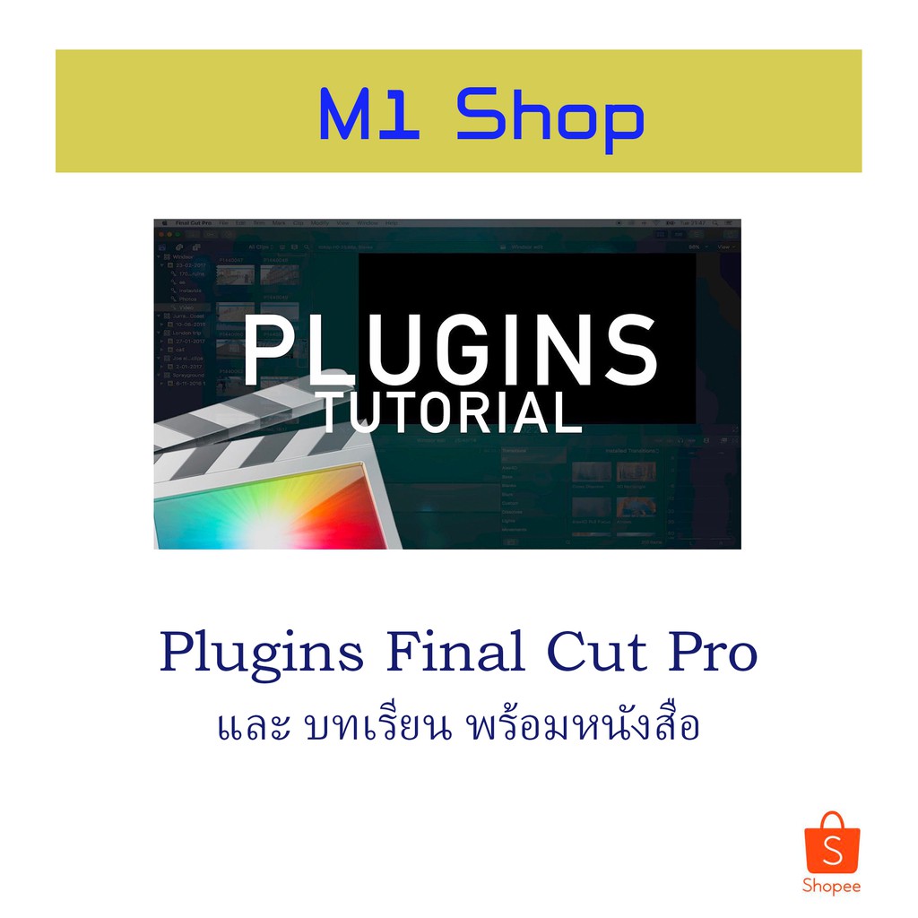 Plugins Final Cut Pro พร้อมหนังสือและVdo การใช้งานโปรแกรม | Shopee Thailand