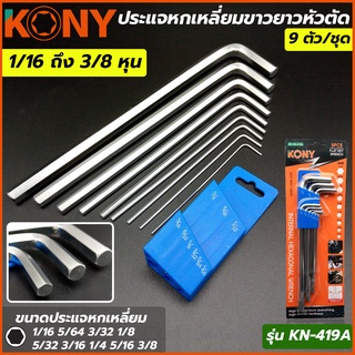 KONY ประแจหกเหลี่ยมขาวยาวหัวตัด 9 ตัว/ชุด ชุดนิ้ว  รุ่น KN-419A