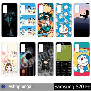 เคสพร้อมส่ง samsung s20 fe ชุด 1 เคสมือถือกรอบแข็งลายการ์ตูน กรอบมือถือส่งของในไทย