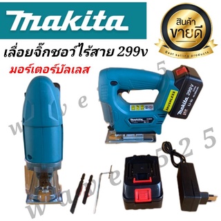 เลื่อยจิ๊กซอว์ไร้สาย Makita 299v รุ่น MA0033 1200W#งานเทียบ