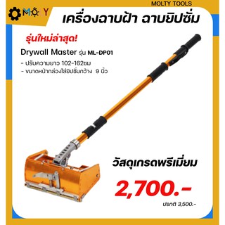 Moly Toolsเครื่องฉาบฝ้า,เครื่องฉาบยิปซั่ม รุ่น ML-DP01 วัสดุเกรดพรีเมี่ยม