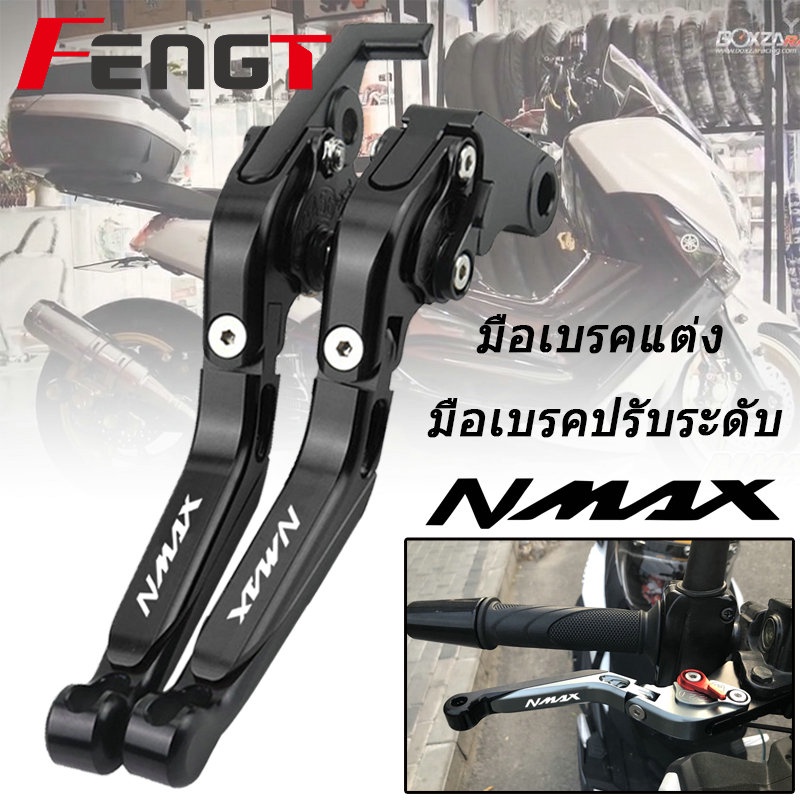 มือเบรคมือ มือคลัช ปรับได้ 6 ระดับ ยามาฮ่า  NMAX155 NMAX 2016-2025 งาน ซีเอ็นซี N แม่ การแข่งรถพาวเว