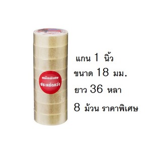 เทปใสกาวอะคริลิค นูโว่ NUVO แกน 1 นิ้ว ยาว 36 หลา แพค 8 ม้วน