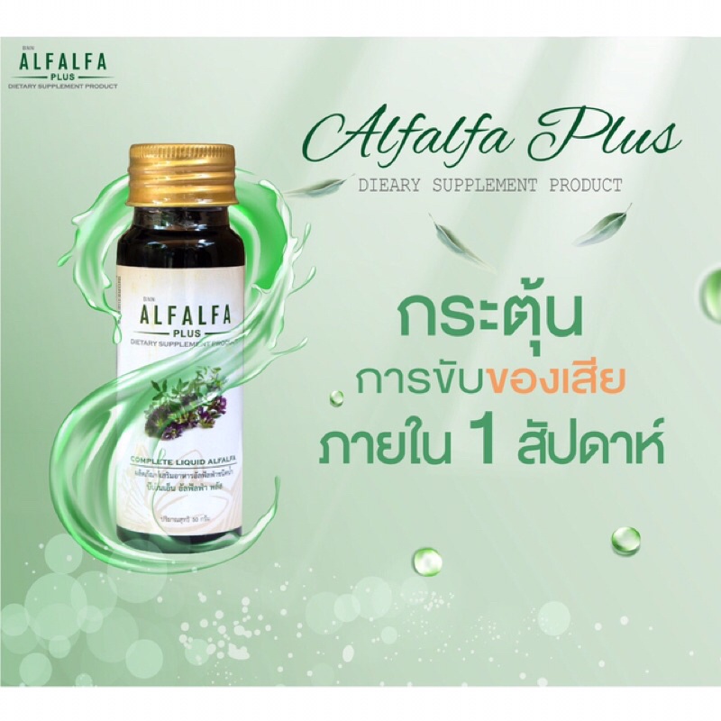 คลอโรฟิลล์น้ำ 100% Alfalfa Plus สร้างภูมิคุ้มกัน ล้างสารพิษ