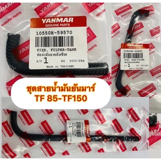 แท้Yanmar#สายน้ำมันยันมาร์TF85-TF150(ชุด3เส้น)