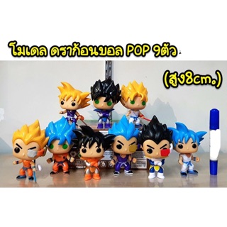 โมเดล ดราก้อนบอล POP 9 ตัว (ความสูง 8cm)