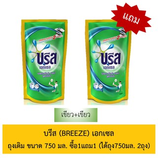 บรีส (Breeze) เอกเซล ผลิตภัณฑ์ซักผ้าชนิดน้ำ ซื้อ1แถม1