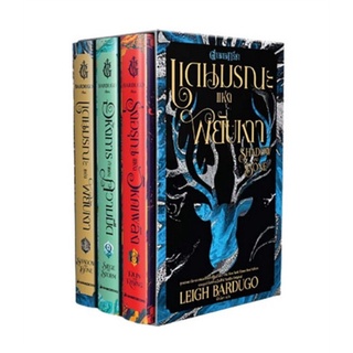 Shadow and Bone ตำนานกรีชา (Box set 3 เล่ม)