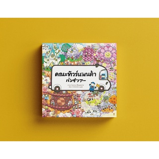 คณะแพนด้าทัวร์  (ฮารุกะ โนะฮานะ)