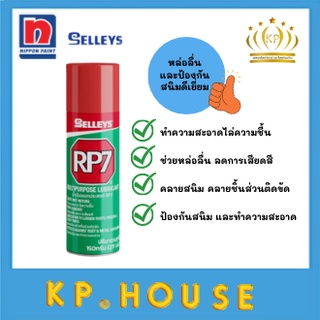 Selleys น้ำมันเอนกประสงค์ RP7 เซลลี่ Multipurpose Lubricant ขนาด 150กรัม [211มล.] น้ำมันหล่อลื่น ไล่ความชื้น คลายสนิม