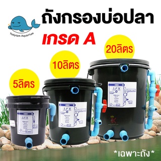 ถังกรองน้ำบ่อปลา ทรงกลม ขนาด 5ลิตร 10ลิตร 20ลิตร สีดำ (เฉพาะถัง ไม่รวมปั๊มน้ำและวัสดุกรอง)