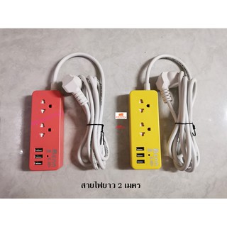 ปลั๊กพ่วงมี USB 3 ช่อง ปลั๊กกราวด์คู่ 2 ช่อง พร้อมสายไฟยาว 2 เมตร