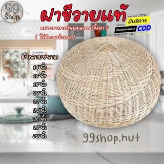 ฝาชีหวายครอบอาหารทำ กันแมลงและจิ้งจก ฝาชีหวายแท้