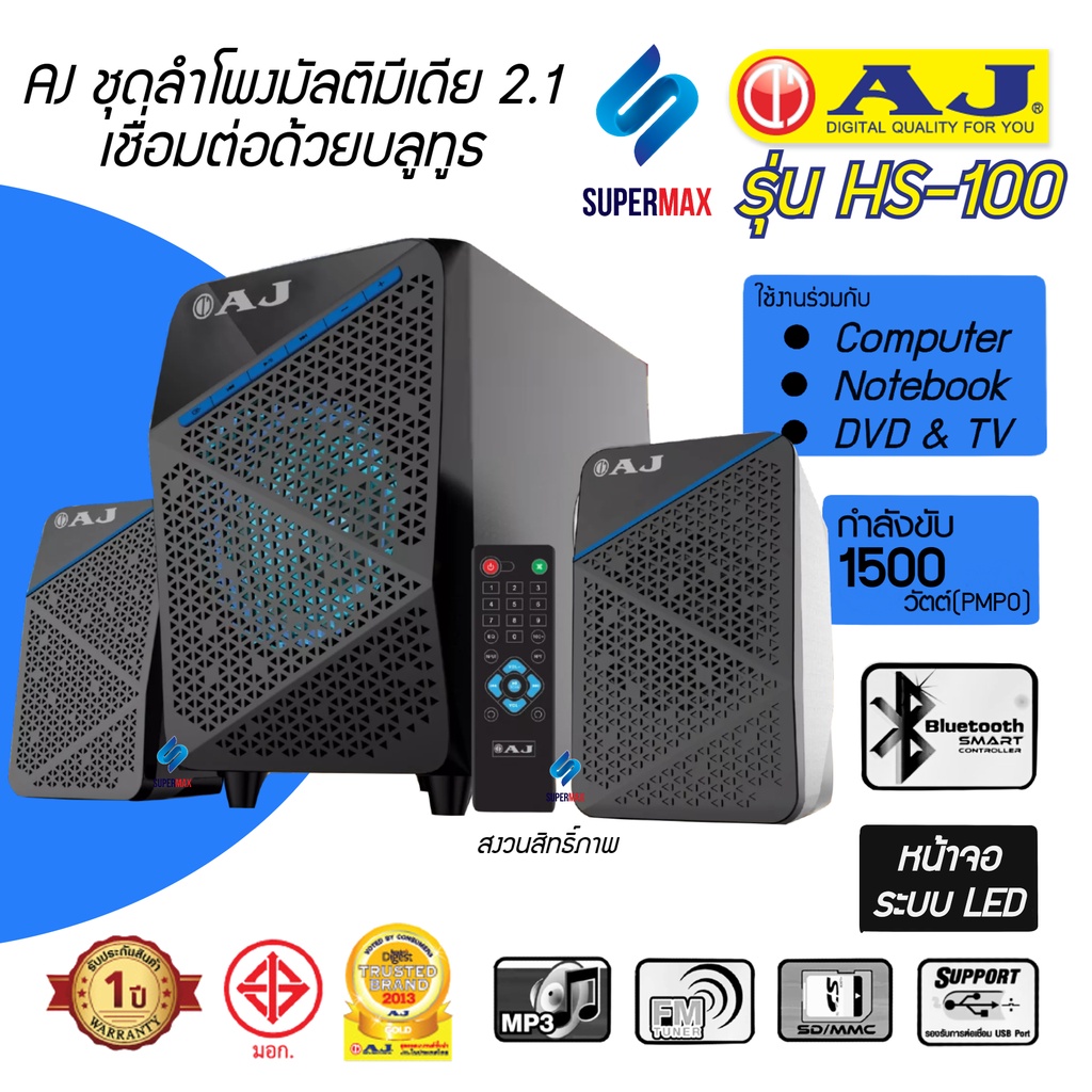 AJ ชุดลำโพงระบบเสียง 2.1 เชื่อมต่อด้วยบลูทูธ รุ่น HS-100 USB Card reader FM BT รีโมท  รับประกันสินค้