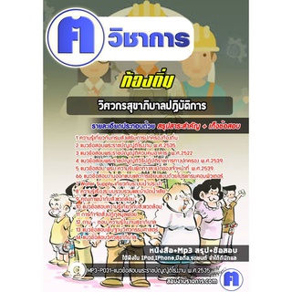 หนังสือเตรียมสอบ #วิศวกรสุขาภิบาลปฏิบัติการ ท้องถิ่น