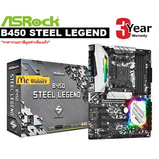 MAINBOARD (เมนบอร์ด) AM4 ASROCK B450 STEEL LEGEND(VGA 6 SLOT)- สินค้ารับประกัน 3 ปี