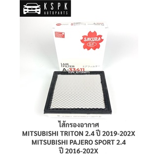 ไส้กรองอากาศ มิตซูบิชิไททั่น 2.4, ปาเจโร่สปอร์ต MITSUBISHI TRITON 2.4 ปี 2015-202X, PAJERO 2.4 ปี 2016-202X