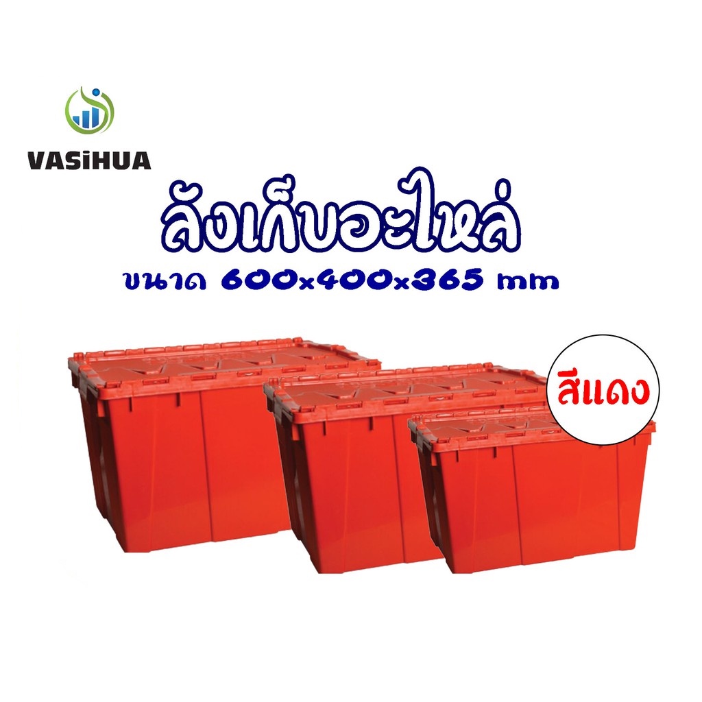กล่องพลาสติกฝาคู่ขนาดใหญ่ กล่องเก็บอะไหล่ ขนาด 600x400x365 mm vasihuaม,วาซิหัว
