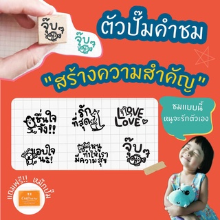 Paperstudio  ตรายางคุณครู  ตัวปั๊มคำชม(ภาษาไทย) ชุด คำชมเพื่อสร้างความสำคัญ