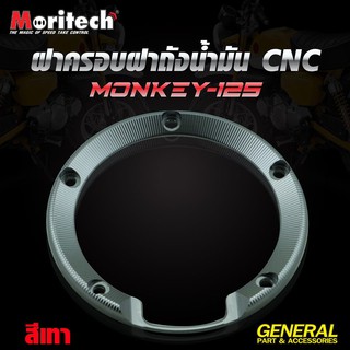 ฝาครอบฝาถังน้ำมัน CNC สำหรับ MONKEY-125 MORITECH ราคา550