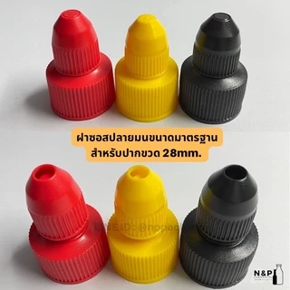 ฝาซอสใหญ่ ปลายมนเกลียวหมุน สำหรับปากขวดขนาด 28mm.