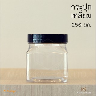 กระปุกพลาสติด PET ขนาด 250 กรัม ทรงสี่เหลี่ยม 1 แพ็ค / 6 ใบ