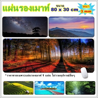 แผ่นรองเม้าท์ ขนาด 80x30 cm หนา 0.3 mm แผ่นรองเม้าท์ขนาดใหญ่ ทีรองเม้าท์ แผ่นรองเม้าส์ แผ่นรองเม้าท์รูปวิว แผ่นรองเม้า