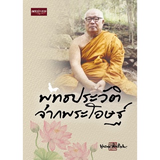 พุทธประวัติจากพระโอษฐ์