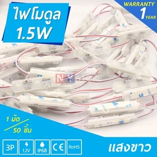 50ชิ้น ไฟLED12V 1.5W Samsung โมดูลซัมซุงขุ่น3เม็ดLEDModuleไฟป้ายอักษรณ์ ไฟงานป้าย หลอดไฟ 6500K 4000K