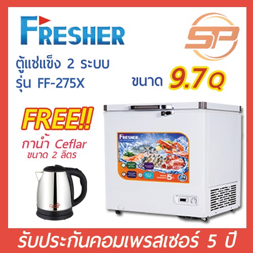 Fresher ตู้แช่แข็งฝาทึบ รุ่น FF-275X ขนาด 9.7 คิว Chest Freezer เฟรชเชอร์ 9.7Q (ตู้แช่แข็งสองระบบ สามารถปรับแช่เย็นได้)