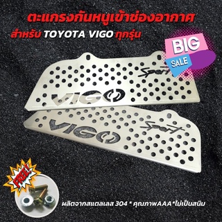 สินค้าพร้อมส่ง แผ่นอุดกันหนู แผ่นกันหนู สำหรับ TOYOTA VIGO กันหนู รถยนต์ วีโก้