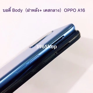 บอดี้ Body（ฝาหลัง+ เคสกลาง）OPPO A16