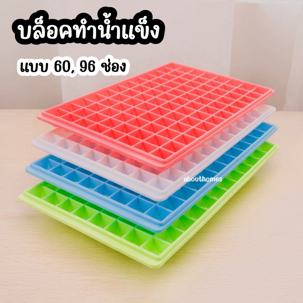 ช่องทำน้ำแข็ง บล็อคทำน้ำแข็ง ถาดน้ำแข็ง แบบ 60 ช่อง และ 96 ช่อง