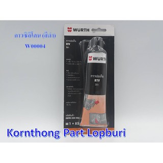 กาวซิลิโคน สีดำ Gasket Sealant สีดำ WURTH/น้ำมันหล่อลื่นอเนกประสงค์ /W00004