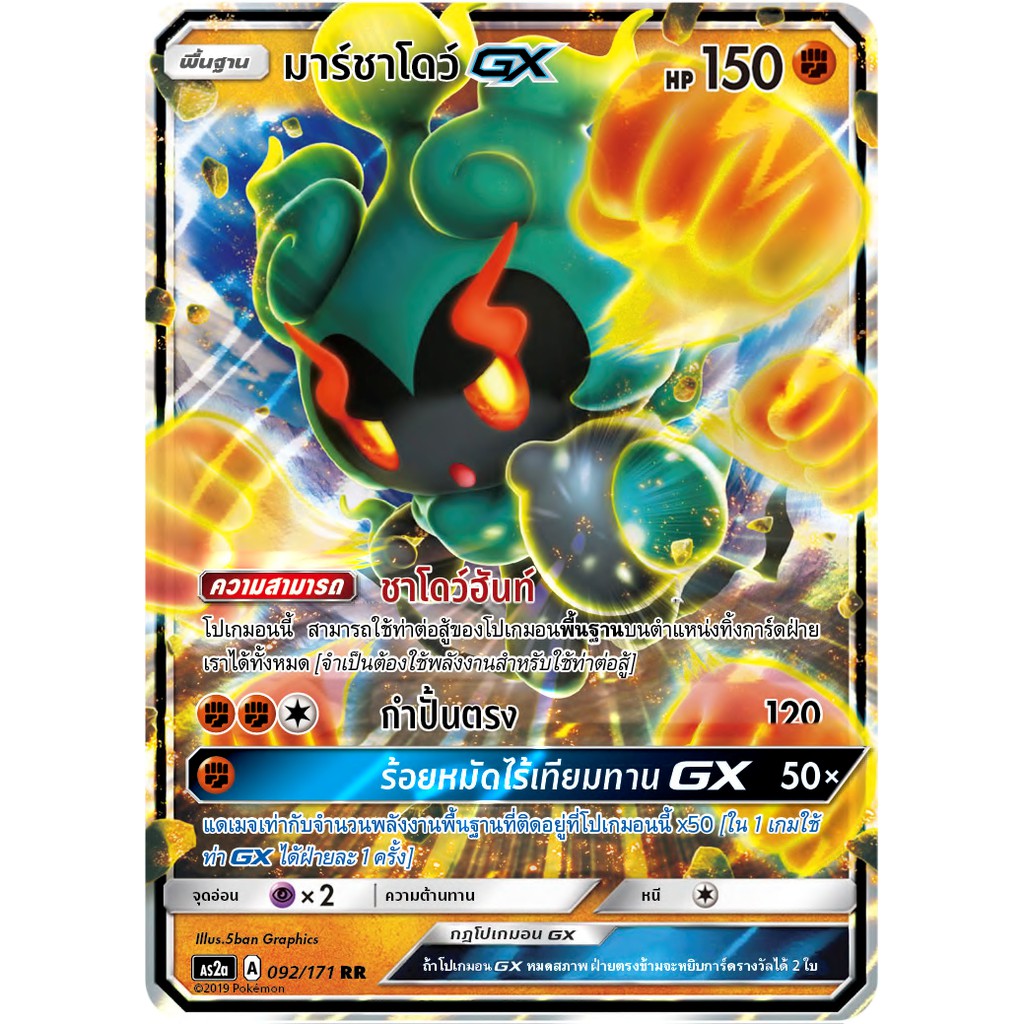 [ของแท้] มาร์ชาโดว์ GX (RR) AS2a 092/171 การ์ดโปเกม่อน ภาษาไทย Pokemon Trading Card Game