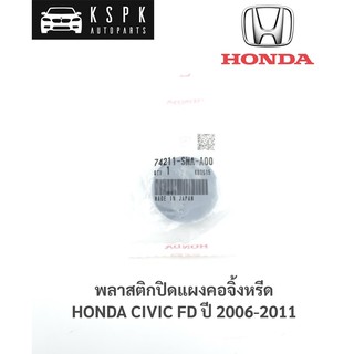 แท้💯พลาสติกปิดแผงคอจิ้งหรีด ฮอนด้า ซีวิค เอฟดี HONDA CIVIC FD ปี 2006-2011