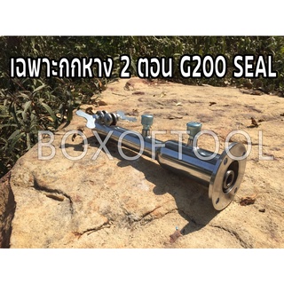 เฉพาะกกหาง 2 ตอน G200 SEAL