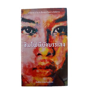 หนังสือ ซิมโฟนียังบรรเลง [นวนิยาย 1 ใน 9 เรื่องสุดท้ายรางวัลปีศาจ] โดยสันติสุข กาญจนประกร