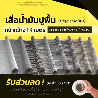 เสื่อน้ำมัน เสื่อน้ำมันปูพื้น แผ่นปูพื้น หนา 0.3มิล(ม้วนส่งไม่ยับ) เสื่อปูพื้น ลายไม้  ปูพื้นห้อง แบ่งขาย (กด1ชิ้น=1ม.)