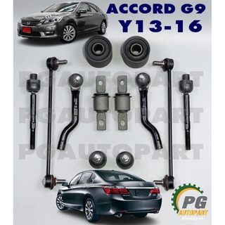 ชุดช่วงล่างหน้า ฮอนด้าแอคคอร์ดจี 9 / HONDA ACCORD G9 ปี 2013 -2016 2.0-2.4 (1ชุด = 12 ชิ้น) / รูปจริง