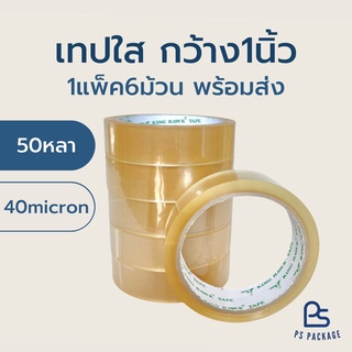 (1แพ็ค6ม้วน) เทปใส 1 นิ้ว 50 หลา 40 ไมครอน | เทปปิดกล่อง สก็อตเทป เทปติดกล่อง OPP Tape