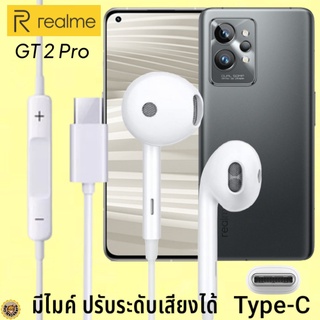 หูฟัง สมอลทอล์ค Realme Type-C เรียลมี GT 2 Pro สเปคตรงรุ่น เสียงดี เบสนุ่ม รับ-วางสาย ปรับระดับเสียง เลื่อนเพลง ไทพ์ซี