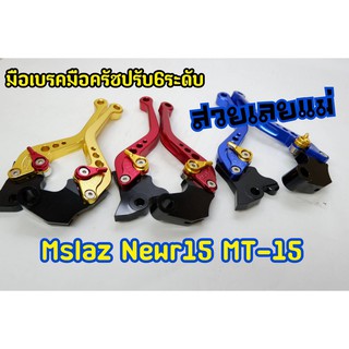 มือเบรคมือครัชปรับ 6 ระดับ m-slaz new r15 mt-15