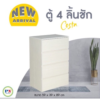 ที่นอนปีนัง ตู้เอนกประสงค์ ตู้ลิ้นชักCT 4 ลิ้นชัก สไตล์อิเกีย IKEA **ส่งฟรีกทมปริมณฑล**